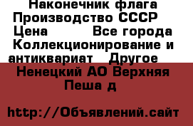 Наконечник флага.Производство СССР. › Цена ­ 500 - Все города Коллекционирование и антиквариат » Другое   . Ненецкий АО,Верхняя Пеша д.